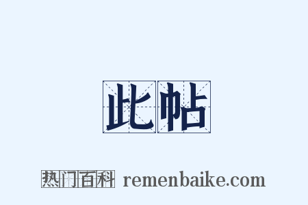 此帖是什么意思的图片